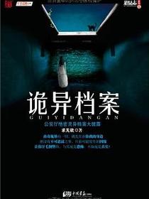 诡异档案