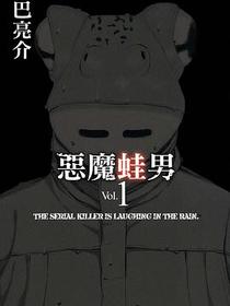 惡魔蛙男 1