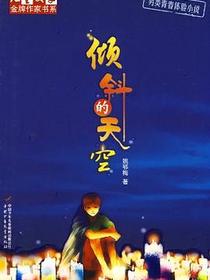 倾斜的天空