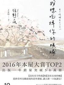 我想吃掉妳的胰臟
