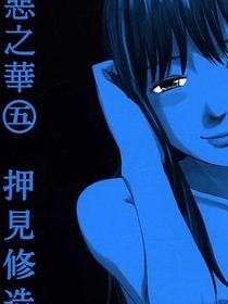 惡之華 05