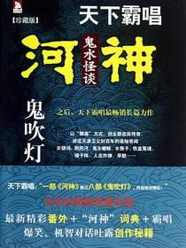 河神·鬼水怪谈（珍藏版）