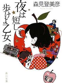 夜は短し歩けよ乙女