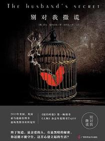 别对我撒谎