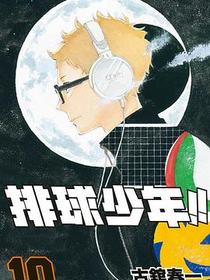 排球少年 10