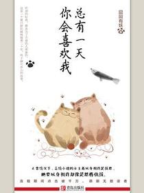 总有一天你会喜欢我