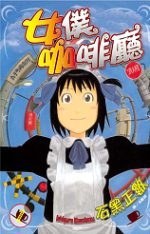 女僕咖啡廳(01)