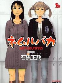 ネムルバカ