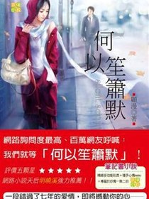 何以笙簫默