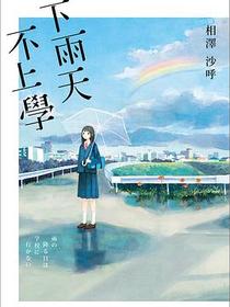 下雨天，不上學