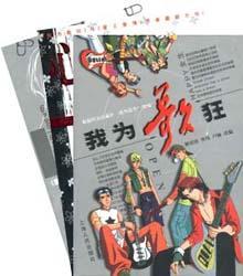 我为歌狂