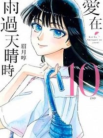愛在雨過天晴時 10