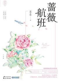 蔷薇航班
