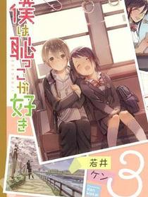僕は恥っこが好き 3