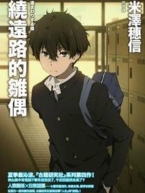 繞遠路的雛偶