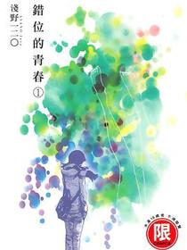 錯位的青春 1