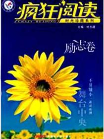 2011-2012年疯狂阅读年度珍藏本 励志卷