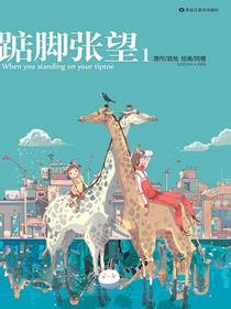 踮脚张望1