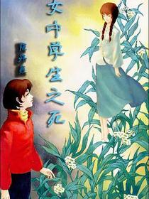 女中学生之死