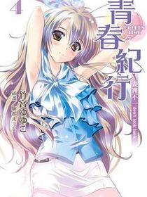 青春紀行 04