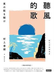 聽風的歌