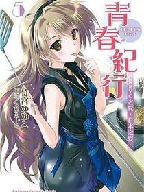 青春紀行 05
