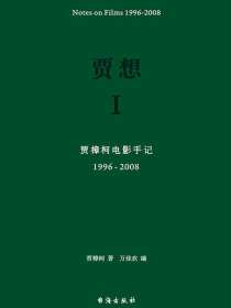 贾想Ⅰ：贾樟柯电影手记1996-2008