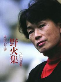 野火集