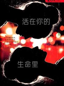 活在你的生命里