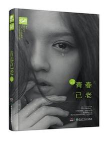 青春已老