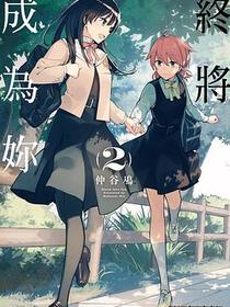 終將成為妳 (2)