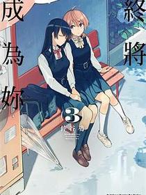 終將成為妳 (3)