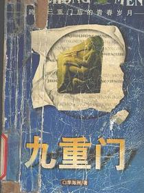 九重门