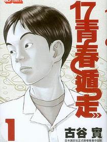 17青春遁走 (Vol. 1)