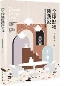 全球好物装我家
