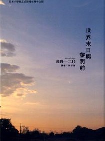 世界末日與黎明前