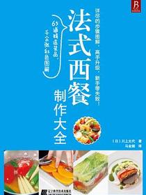 法式西餐制作大全