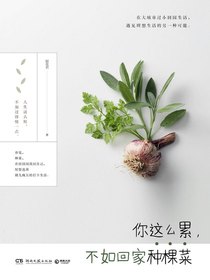你这么累，不如回家种棵菜