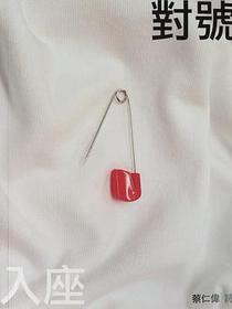 對號入座