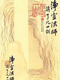 净空法师讲了凡四训