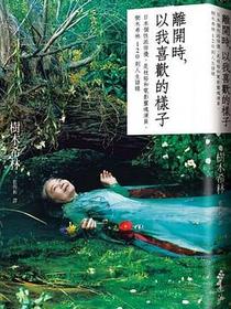 離開時,以我喜歡的樣子