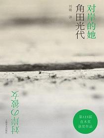 对岸的她