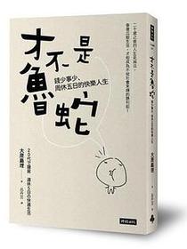 才不是魯蛇