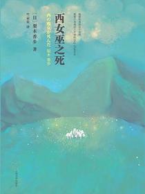 西女巫之死