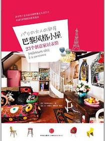 巴黎风格小屋