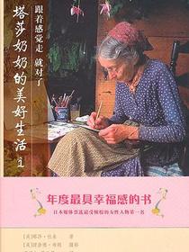 塔莎奶奶的美好生活1－跟着感觉走就对了