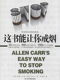 这书能让你戒烟
