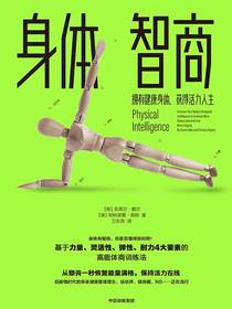 身体智商：拥有健康身体，获得活力人生