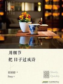用细节把日子过成诗