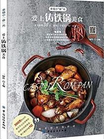 爱上铸铁锅美食